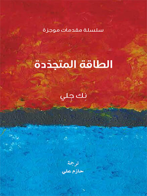 cover image of الطاقة المتجددة